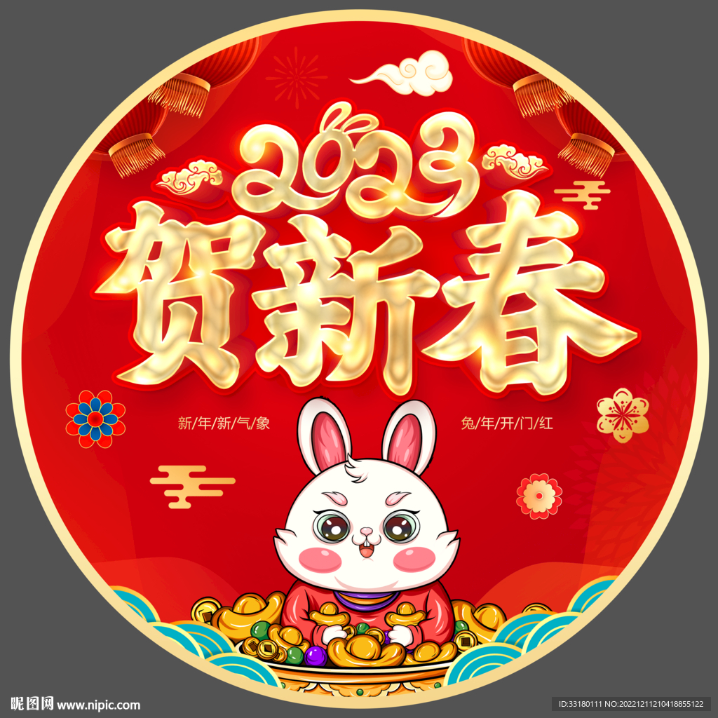 贺新春