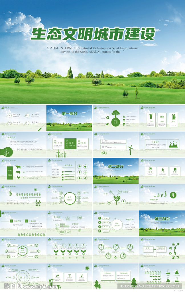 绿色清新生态文化城市建设PPT