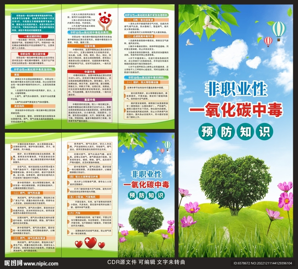 一氧化碳中毒预防知识三折页