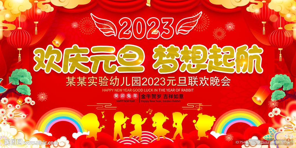 学校幼儿园元旦晚会展板