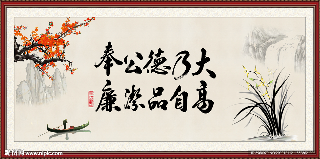 廉洁奉公
