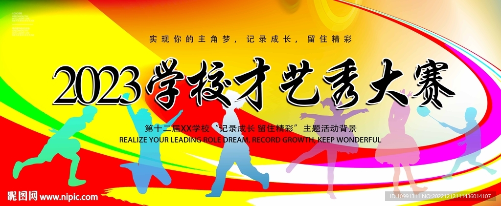 学校才艺秀大赛展板背景