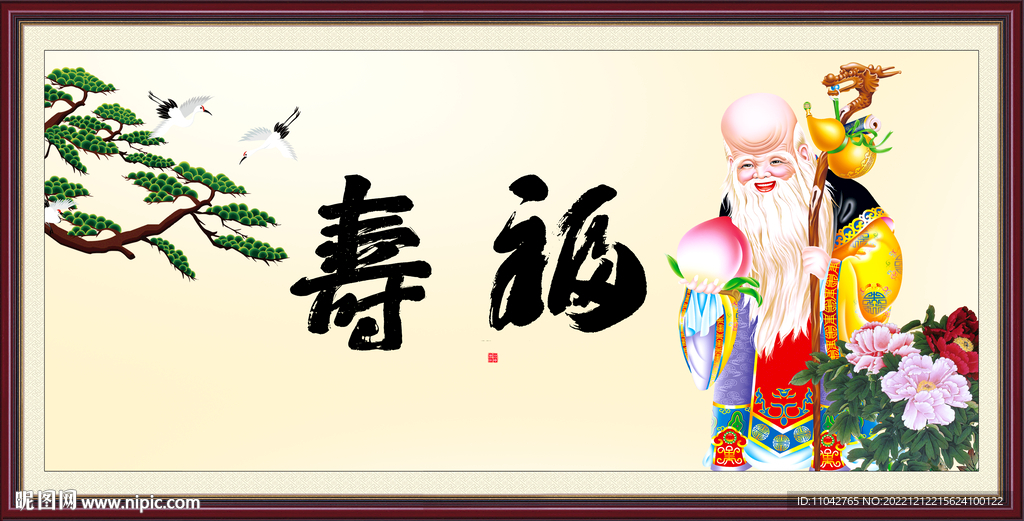 福寿图