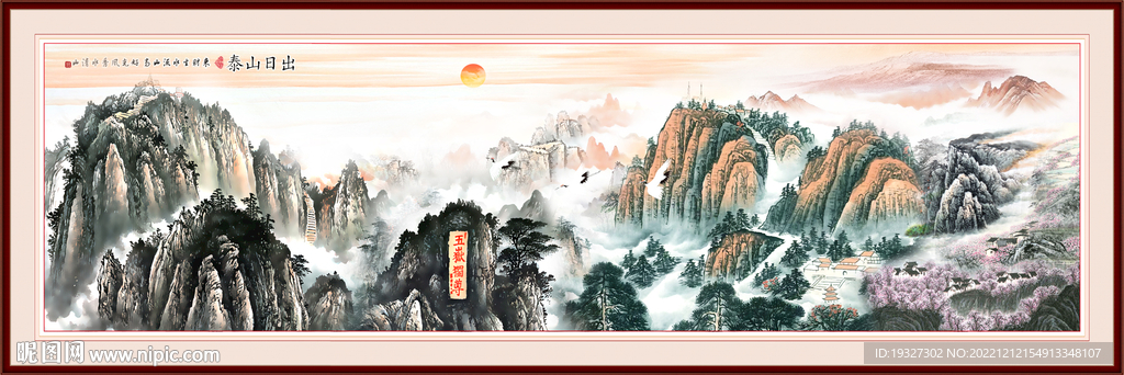 旭日东升泰山图