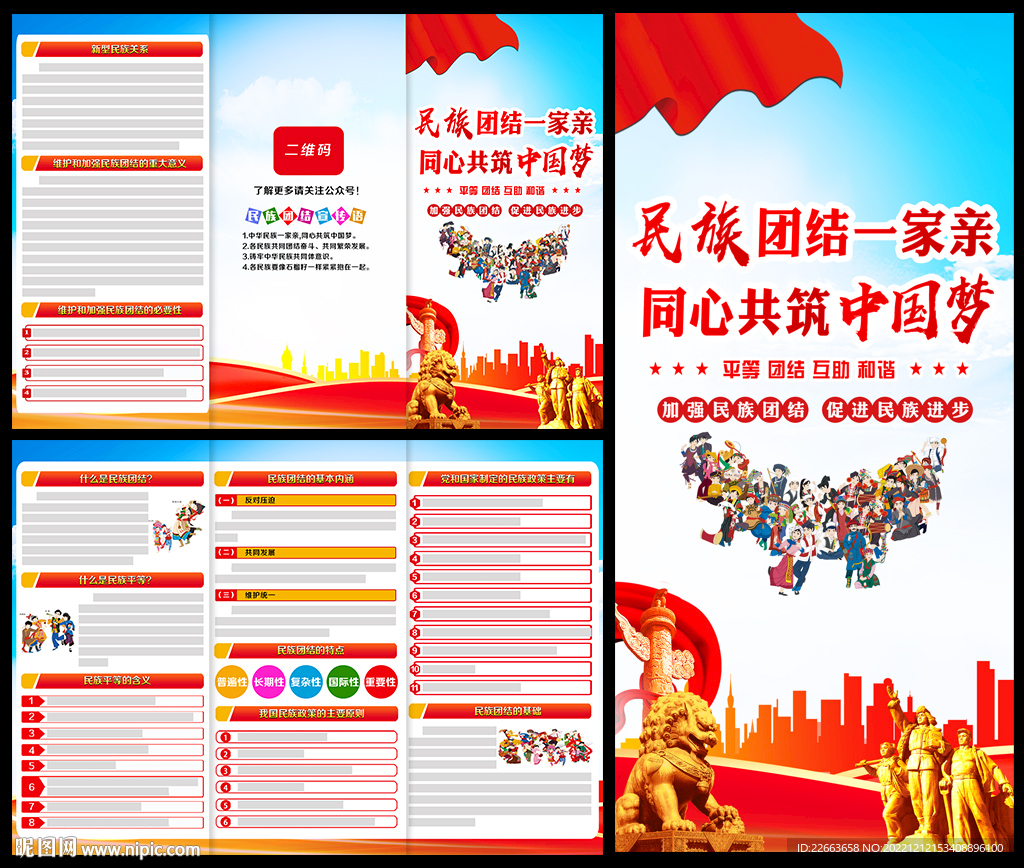 民族团结三折页