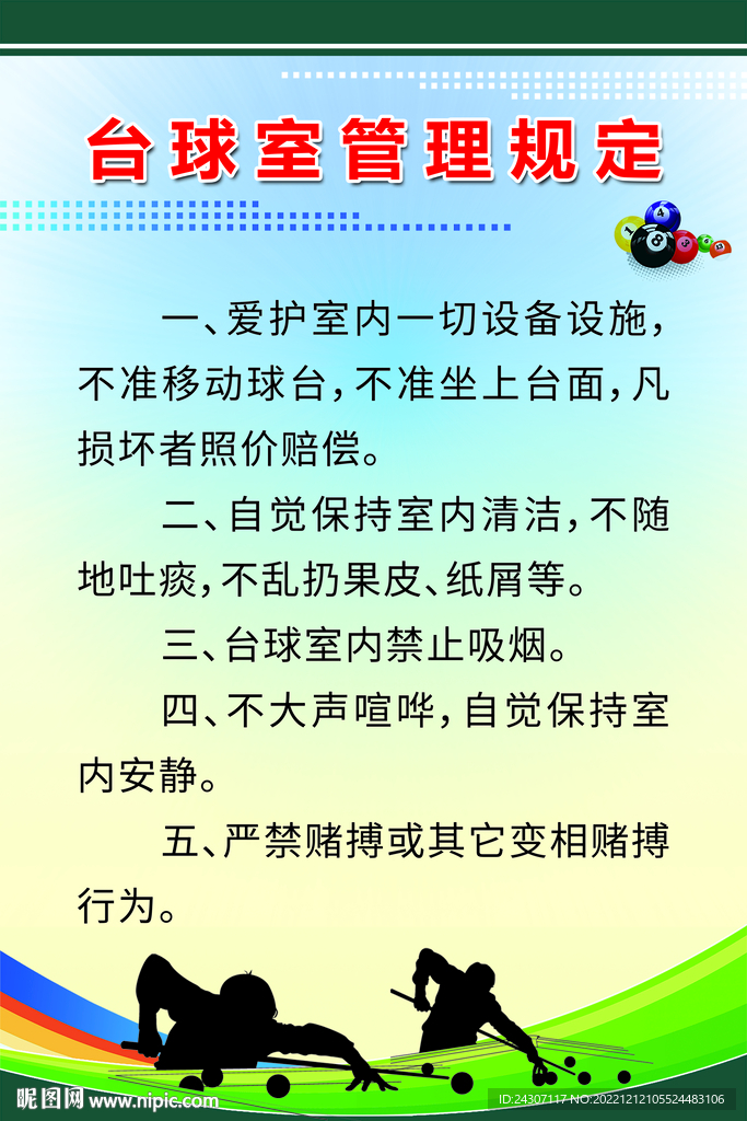 台球室管理规定展板