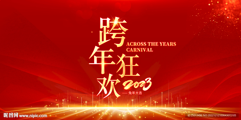 跨年狂欢
