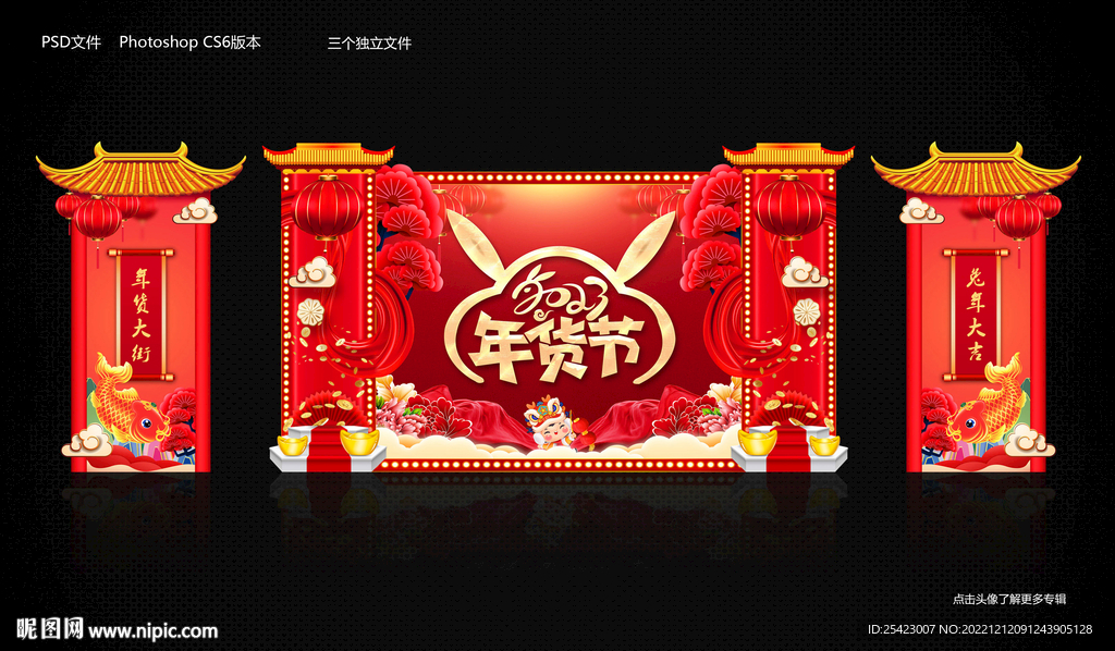 2023年货节