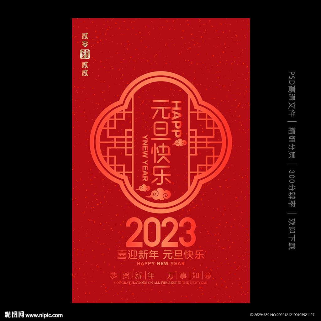 2023兔年元旦