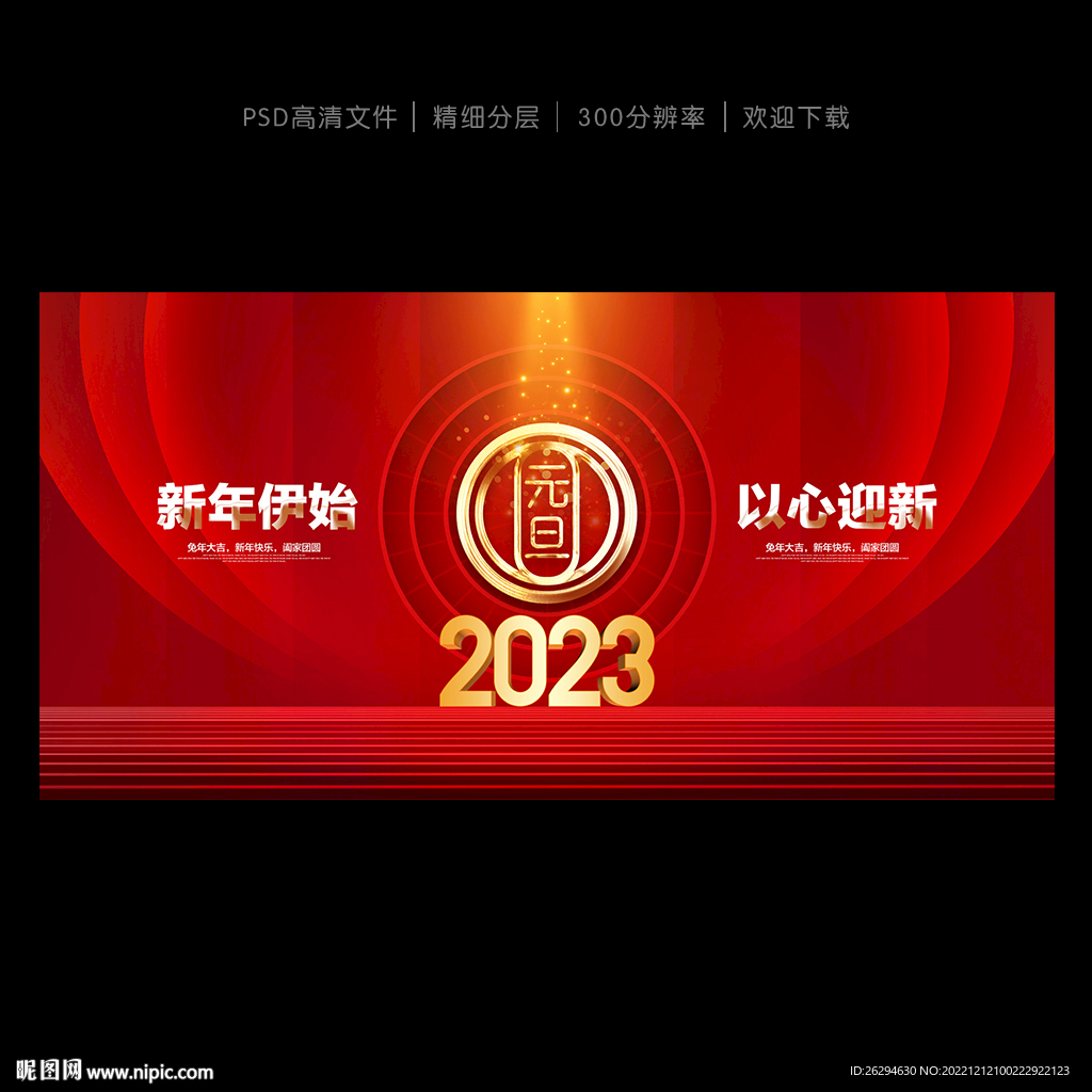 2023元旦海报