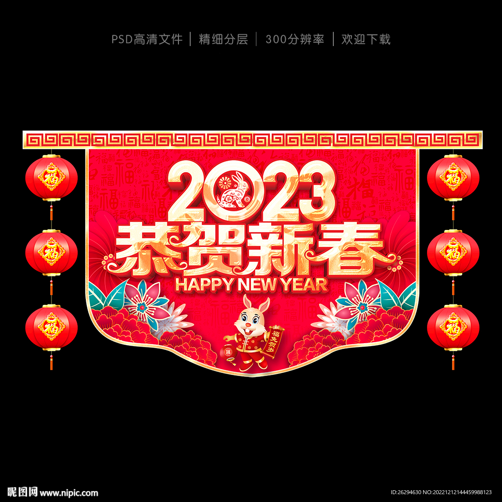 新年吊旗