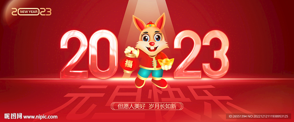 2023年元旦