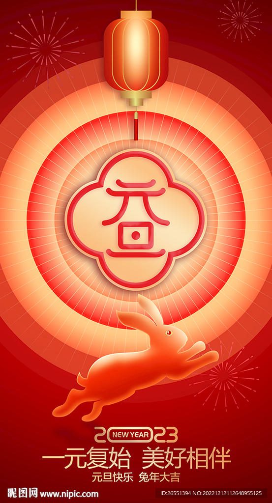 2023元旦海报