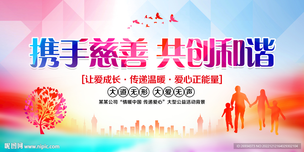 携手慈善 共创和谐