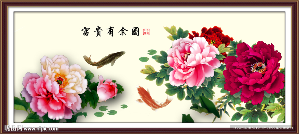 富贵有余图