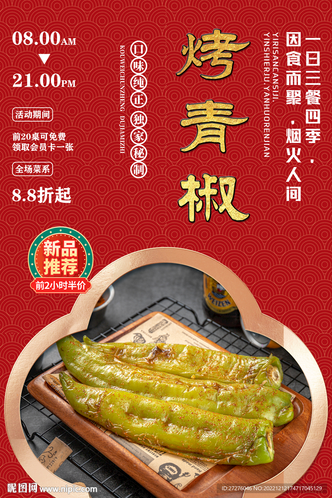 烤青椒