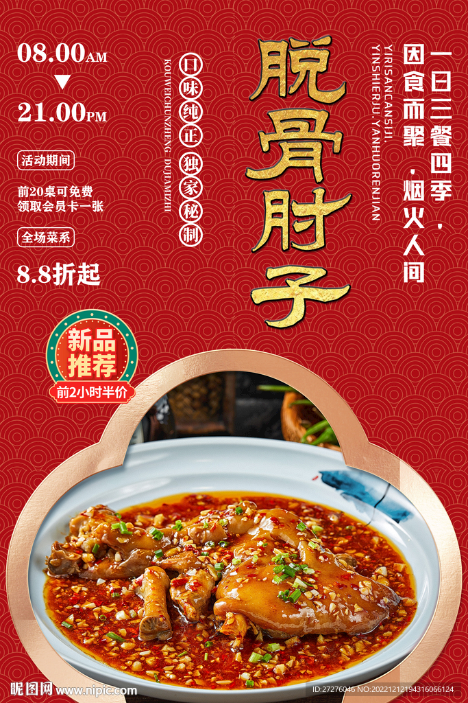 脱骨肘子