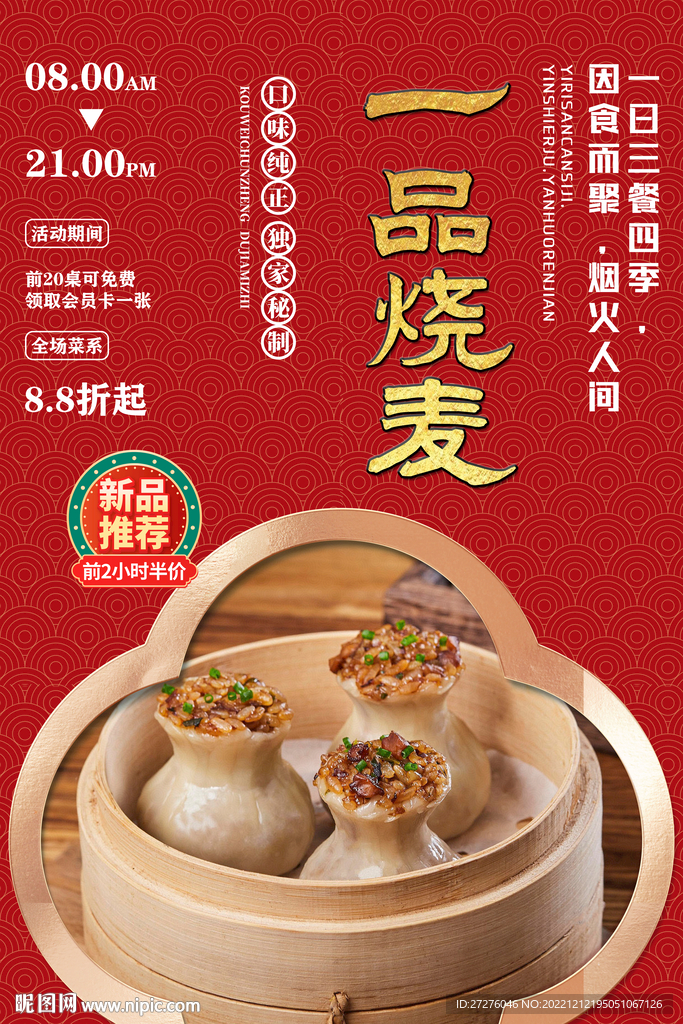 一品烧麦