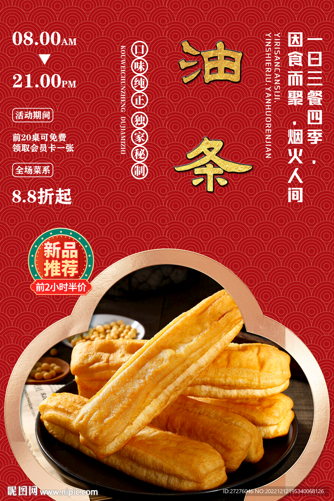 油条