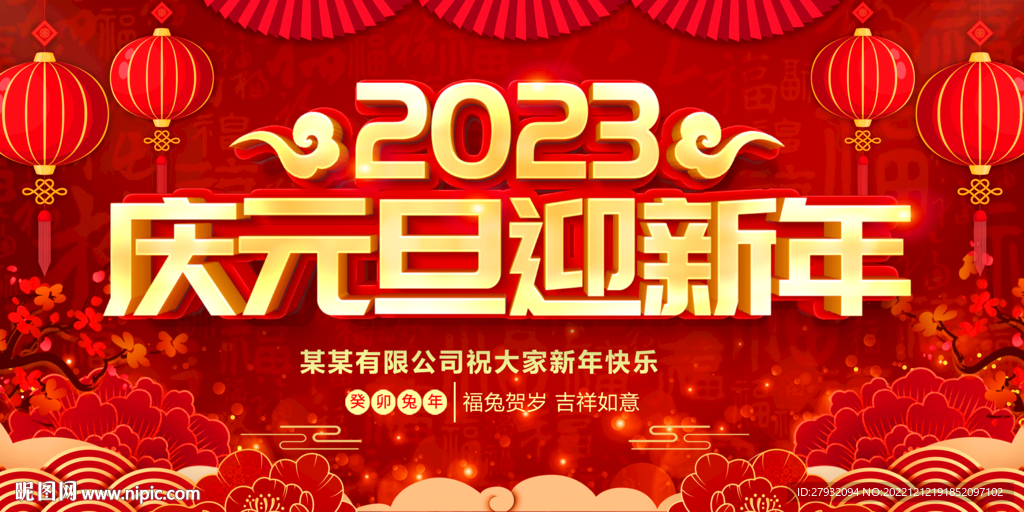 2023元旦新年