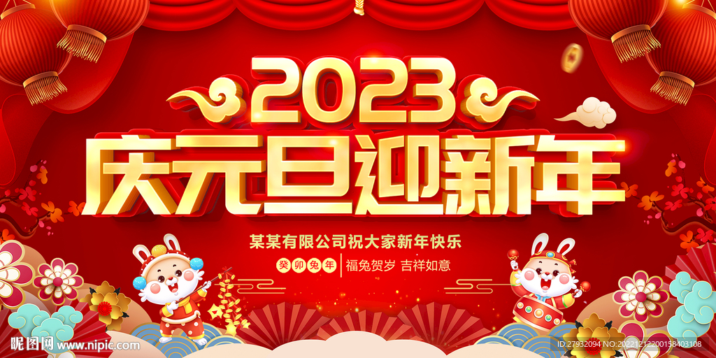2023兔年庆元旦