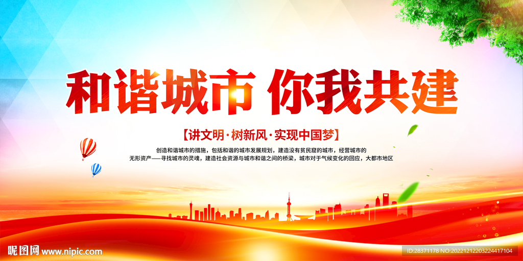 和谐城市你我共建