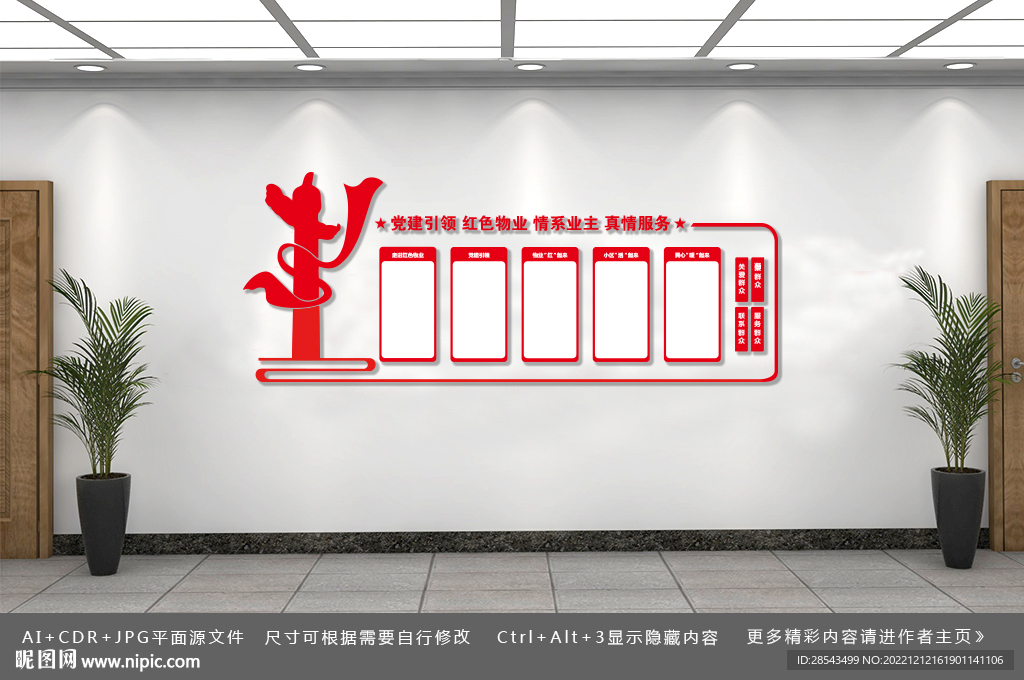 党建引领红色物业
