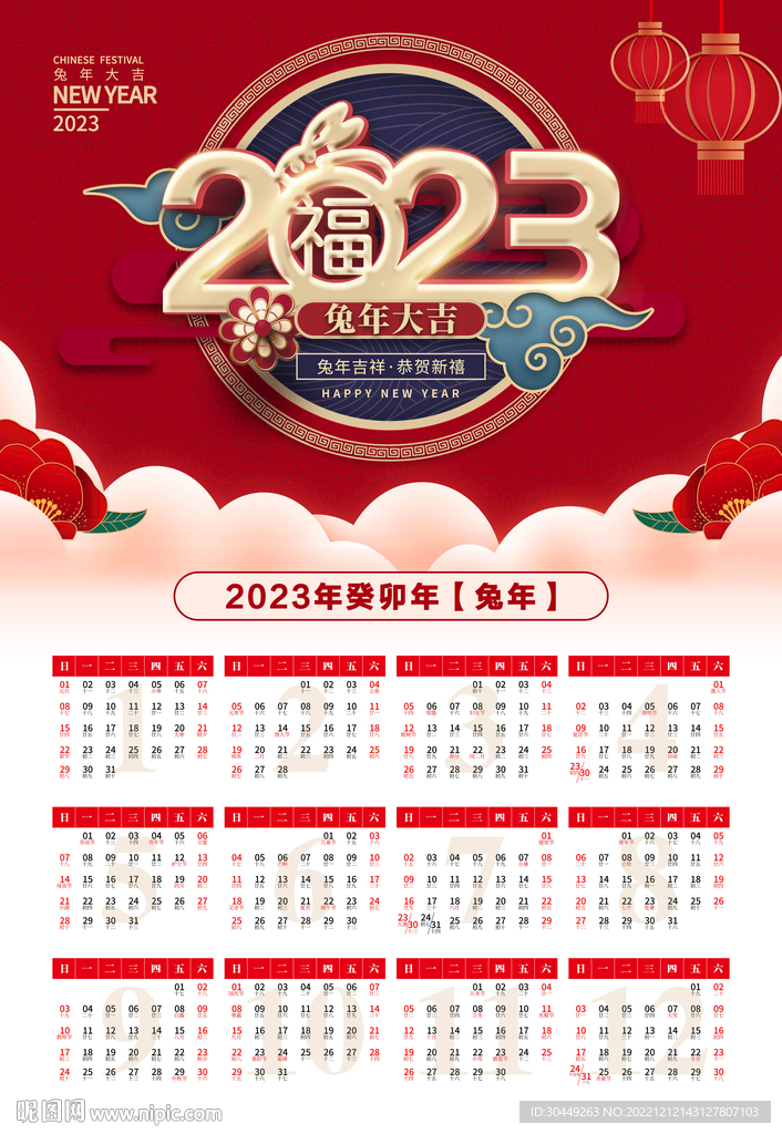 2023年兔年挂历