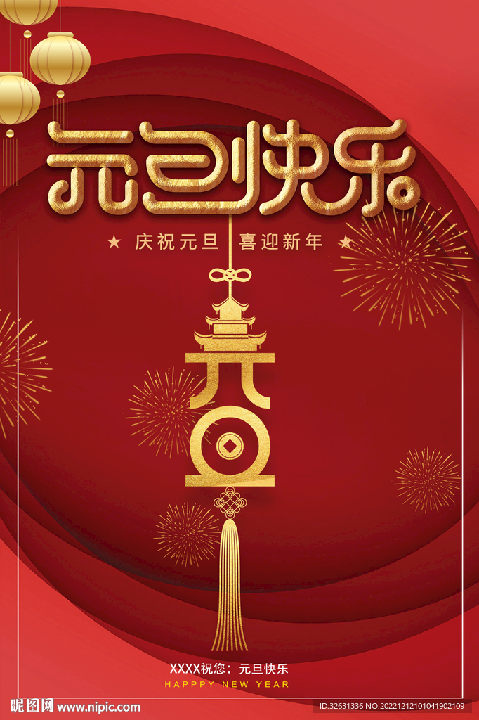 元旦海报设计