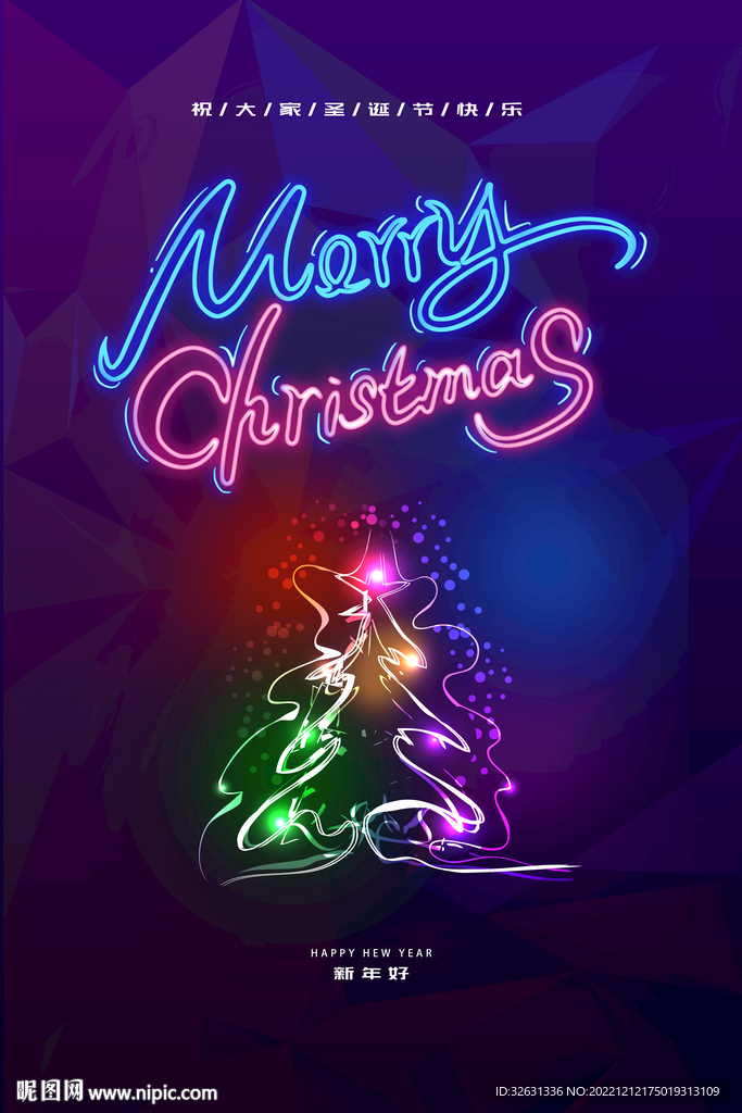 圣诞节炫彩圣诞树海报