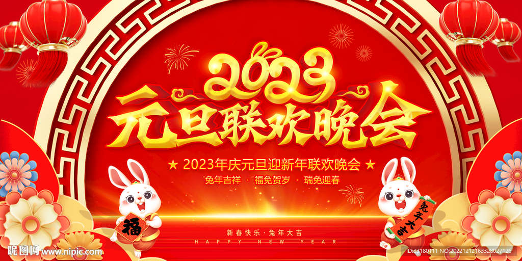 2023元旦联欢晚会