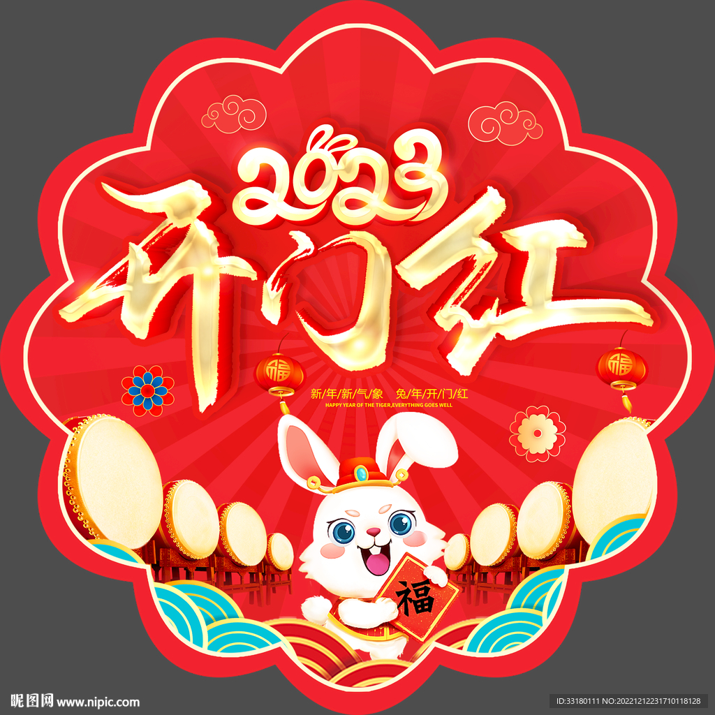 2023开门红地贴
