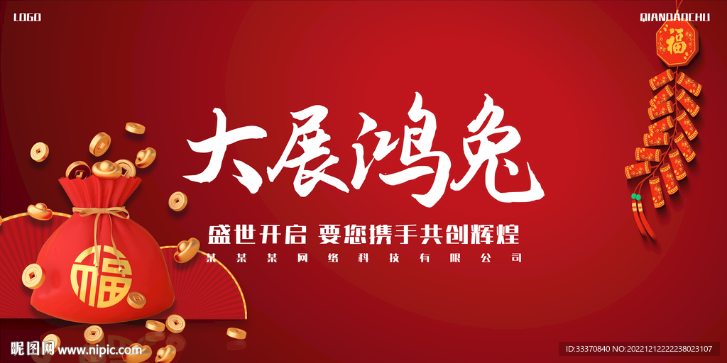 红色喜庆元旦新年背景墙展板