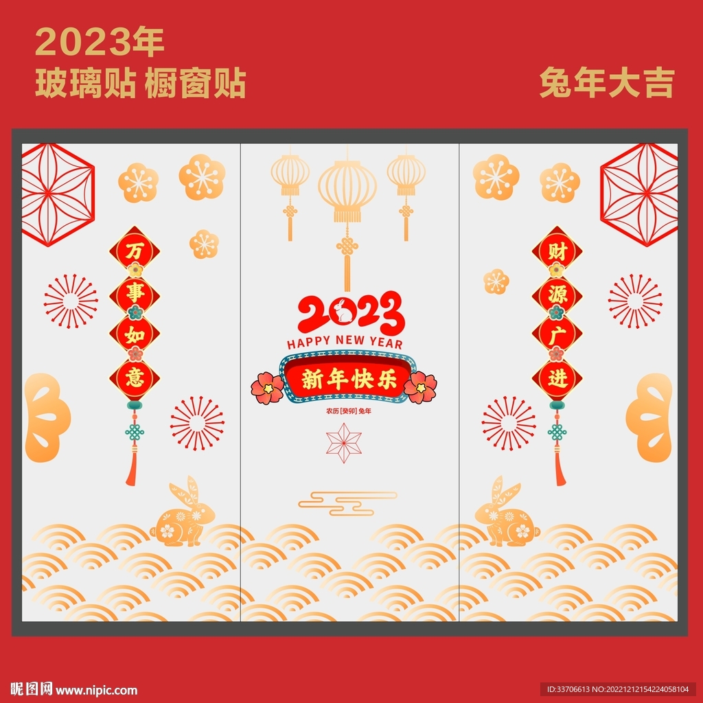 新年玻璃贴 