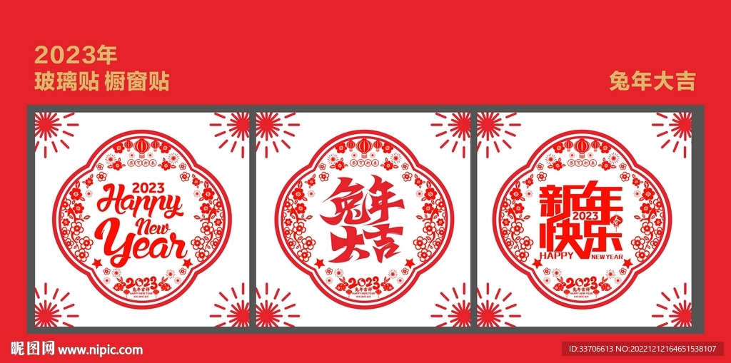 新年玻璃贴