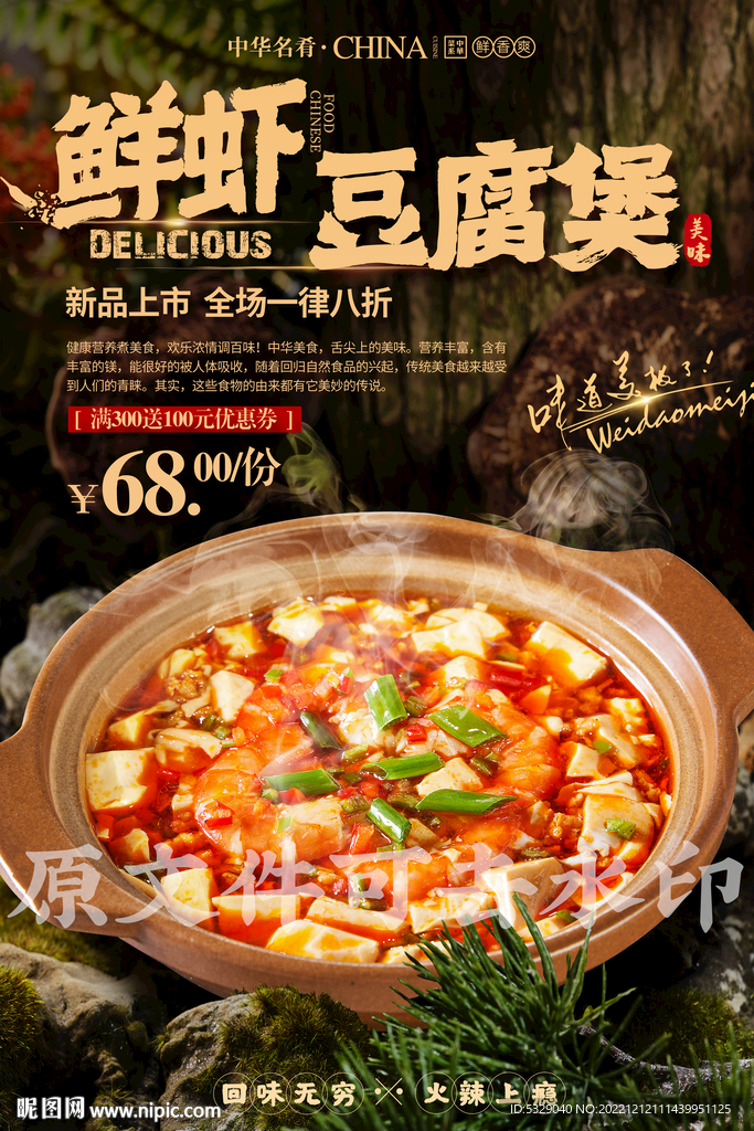 鲜虾豆腐煲