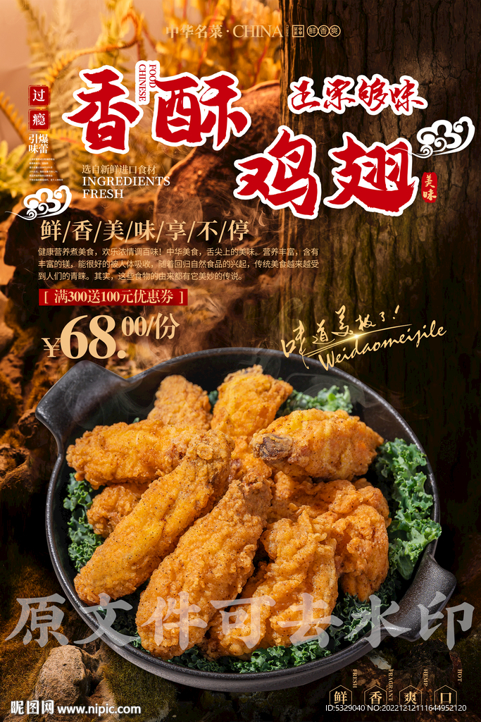 香酥鸡翅