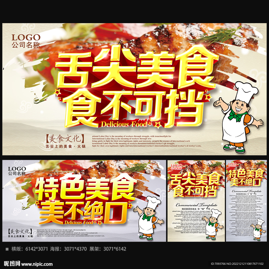 舌尖美味