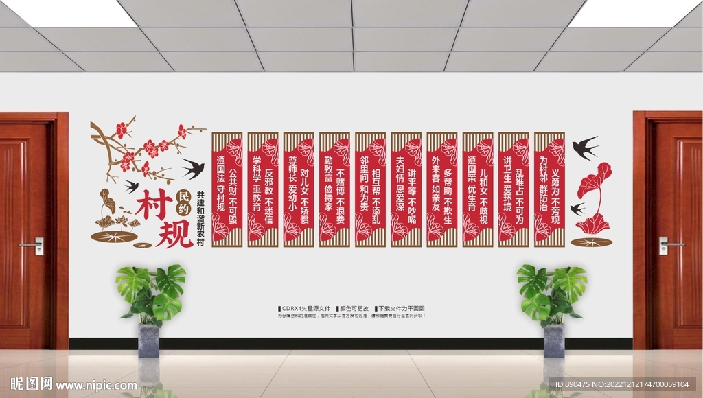 村规民约