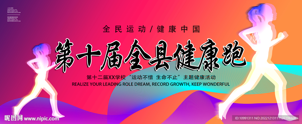 全民健康跑运动会展板背景