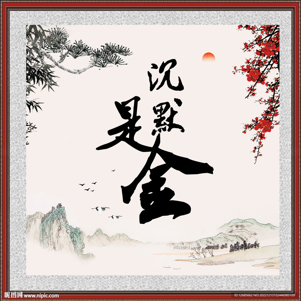 沉默是金设计图__风景_psd分层素材_设计图库_昵图网nipic.com