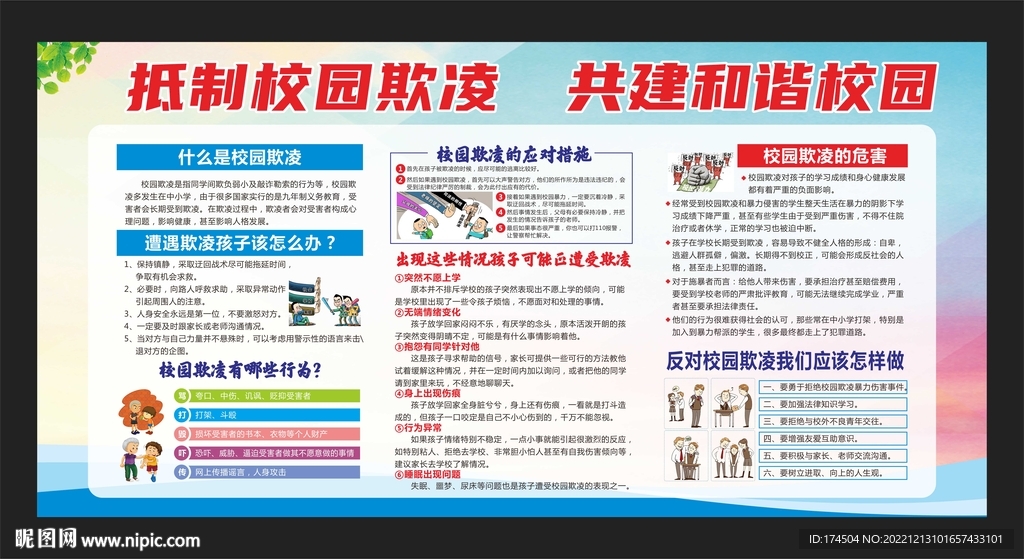 校园欺凌知识教育