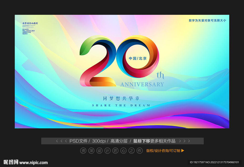 20周年庆