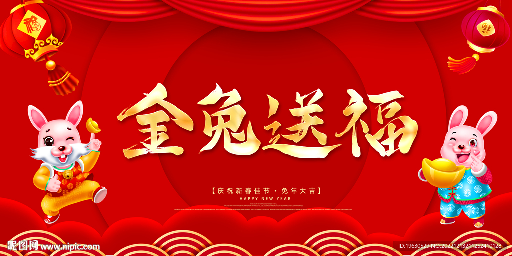 金兔送福