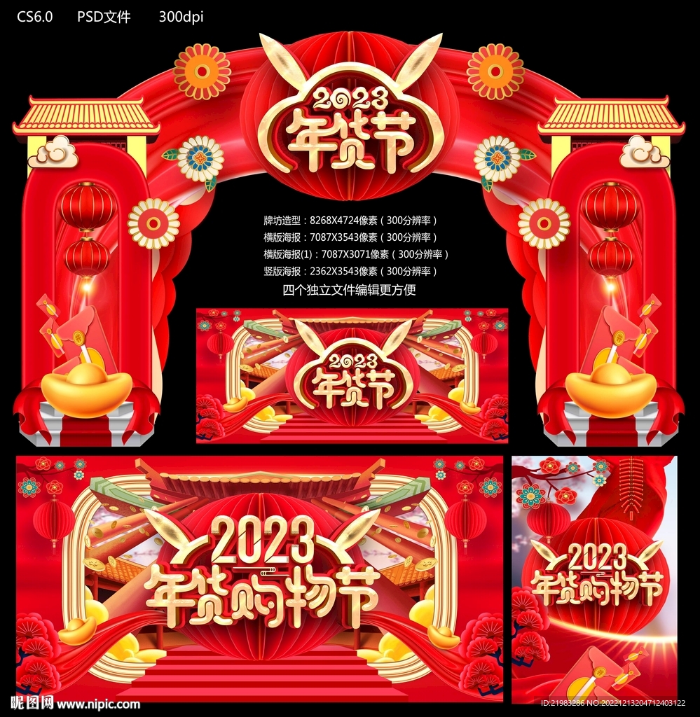 2023年货节