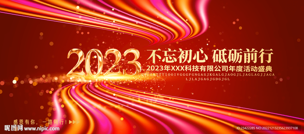 2023年会