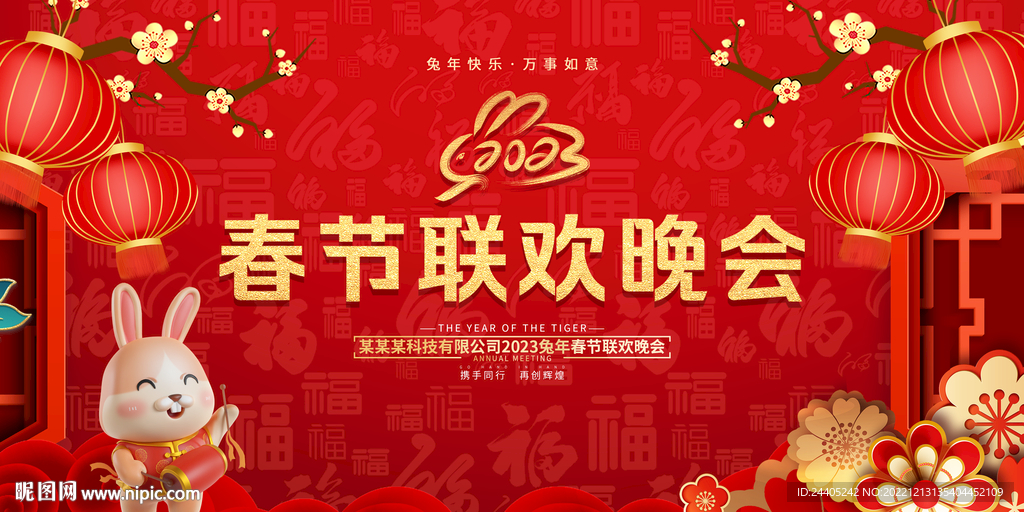 2023春节联欢会