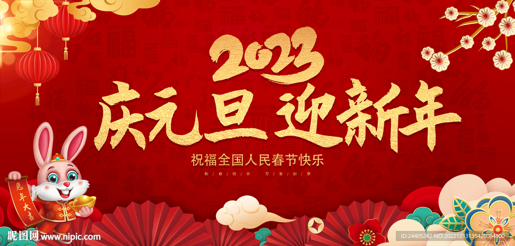 2023兔年元旦新年背景