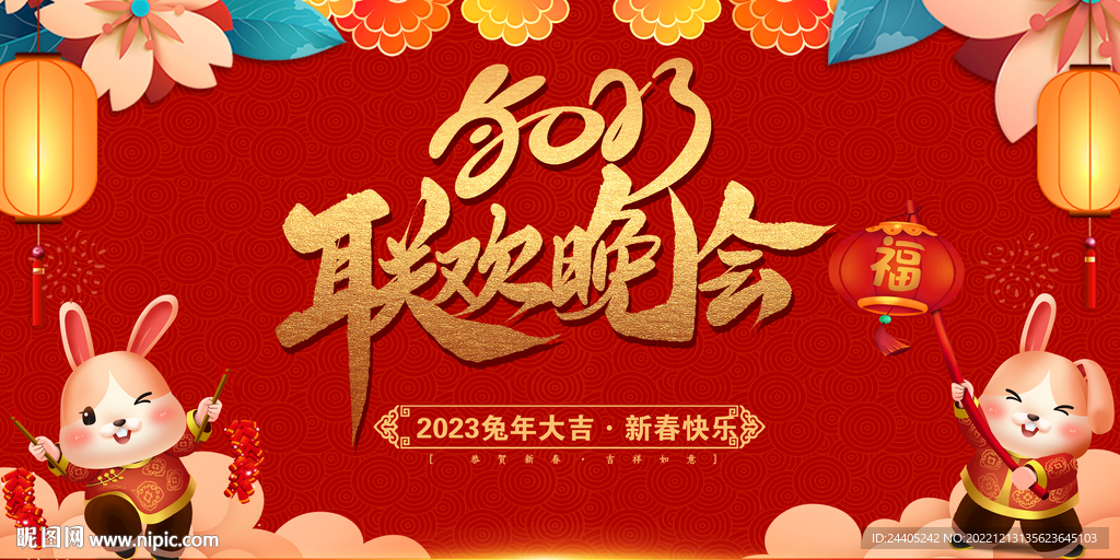 2023兔年年会背景