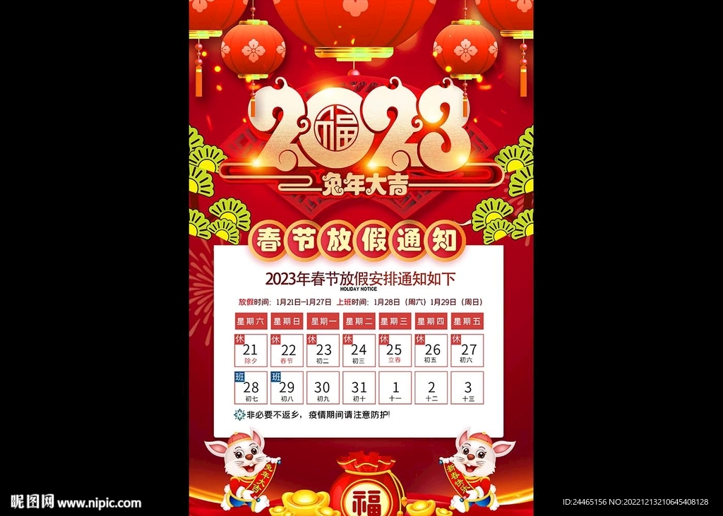 春节放假通知